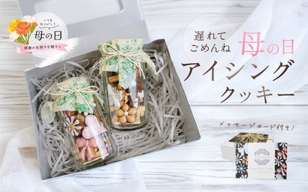 【遅れてごめんね母の日（2026年5月11日～15日お届け）】アイシングクッキー(瓶入り) (75～80g×2セット)フレーバー全7種入り【116-11mo】