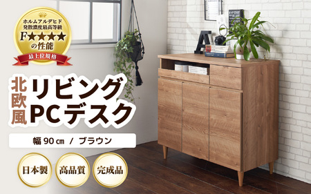 北欧風リビングPCデスク 幅90cm ブラウン 日本製《デスクワークと収納ができるマルチデスク！扉付き収納！》 ／ 国産 家具 木製 収納 扉付 引き出し スライド テーブル コードよけ 配線 棚 デスクワーク マルチデスク 在宅 書斎 学習 仕事 完成品 おしゃれ シンプル [aw053-l002]