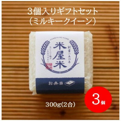 【ふるさと納税】【お米2合真空キューブ】3個入りギフトセット(ミルキークイーン3個セット)【1730997】