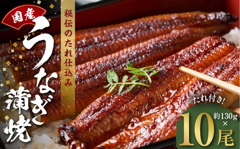 G1858 国産うなぎ 約130ｇ×10尾  秘伝のたれ 蒲焼 鰻 ウナギ 無頭 炭火焼き 備長炭 手焼き