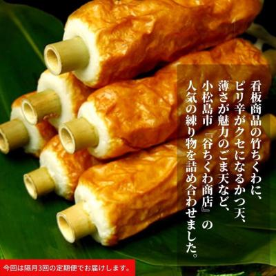 ふるさと納税 小松島市 定期便 偶数月 3回 練り物 6種 × 3ヵ月 セット 竹ちくわ 鯛入竹ちくわ まめだぬき じゃこ天 |  | 01