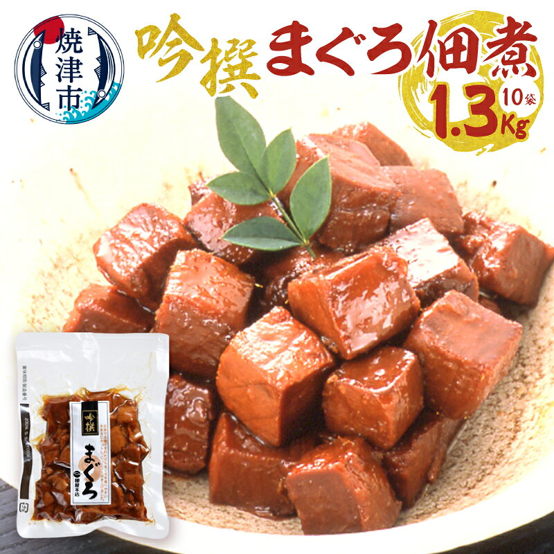 【ふるさと納税】 まぐろ 佃煮 鮪 小分け 常温 保存 老舗 鰹節メーカー 柳屋本店 吟撰 130g ×10個 魚 焼津 計1.3kg a28-025