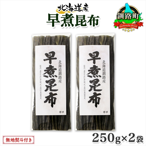 北海道産 昆布 早煮昆布 250g×2袋 計500g 釧路 くしろ 釧路昆布 国産 昆布 海藻 おでん こんぶ おかず 煮物 コンブ 保存食 海産物 乾物 無地熨斗 熨斗 のし お取り寄せ 送料無料 北連物産 きたれん 北海道 釧路町 釧路町 釧路超 特産品