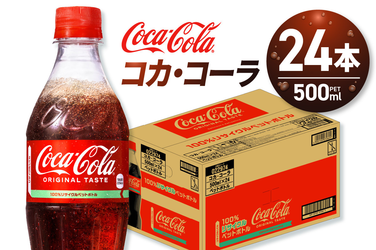 
            コカ・コーラ 500mlPET×24本
          
