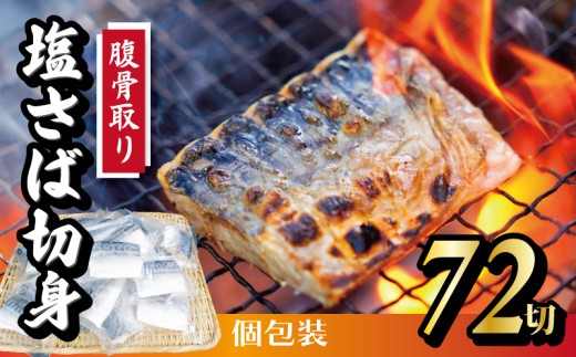 【定期便】隔月3回 腹骨取り 切身 24切 (合計 72切 ) 脱気個包装塩さば 脱気 個包装 サバ 鯖 塩鯖 塩さば 青魚 魚 海鮮 真空パック 切り身 レシピ入り 無添加 安全 魚貝 魚介 おかず おつまみ 惣菜 弁当 朝食 食品 グルメ 贈答 贈り物 ギフト プレゼント 長期保存 小分け ふるさと納税 ふるさと納税鯖 送料無料 千葉県 銚子市 株式会社カネジョウ大崎