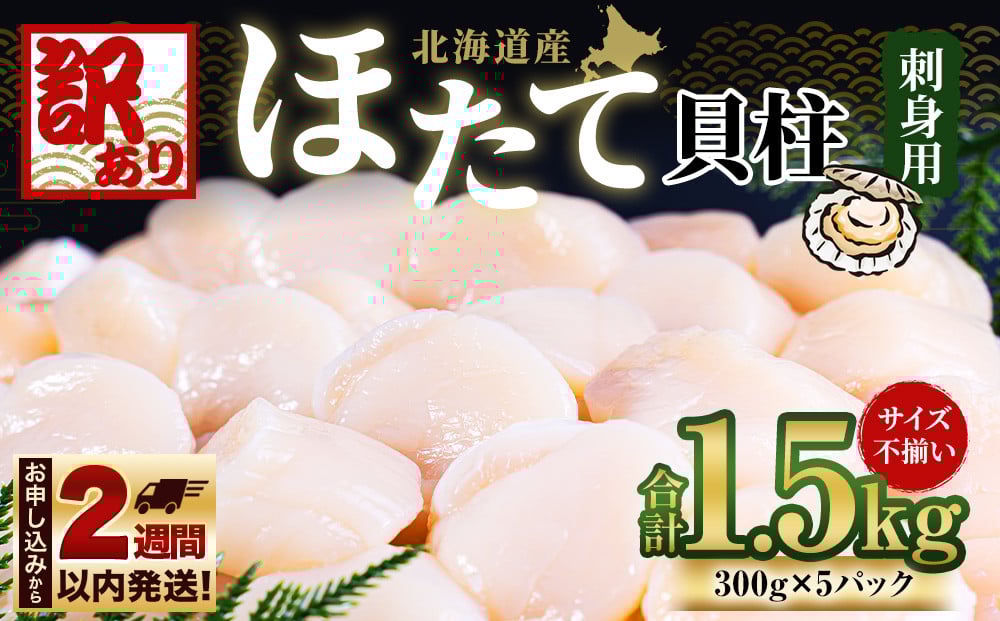 
            【訳あり】北海道産 ほたて 貝柱 刺身用 1.5kg（サイズ不揃い） 帆立 小樽市 北海道 お取り寄せ
          