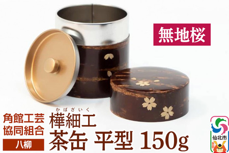 角館樺細工《樺細工 八柳》 茶缶 平型 150g 無地桜 角館工芸協同組合