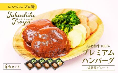 【レンジでプロ味！】黒毛和牛100％プレミアムハンバーグ温野菜プレート ハンバーグ120g＆温野菜80g×4食セット ハンバーグ 黒毛和牛 高千穂牛 牛 牛肉 ブランド牛  国産 温野菜 冷凍 レンジ お惣菜 おかず  レンジ調理 簡単調理 宮崎県 高千穂町 _Tk005-055