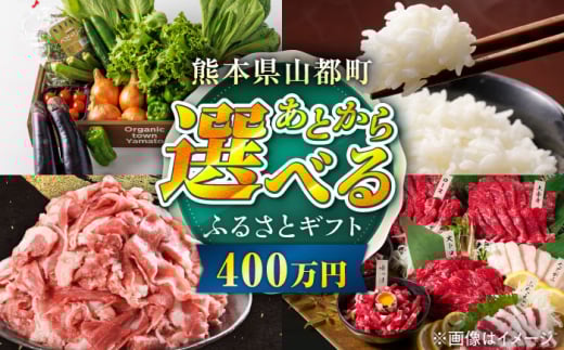 【あとから選べる】山都町ふるさとギフト 400万円分 米 牛肉 有機野菜 あか牛 馬刺し 定期便 山都 [YZX012]