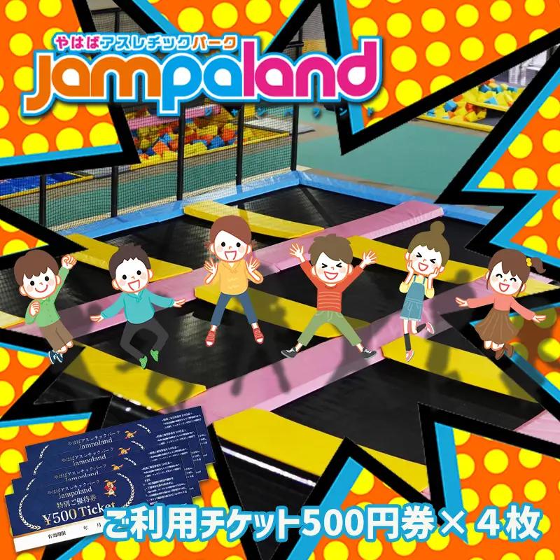 大人から子どもまで本気で遊べる！やはばアスレチックパークjampaland(ジャンパランド)利用券　500円券×4枚