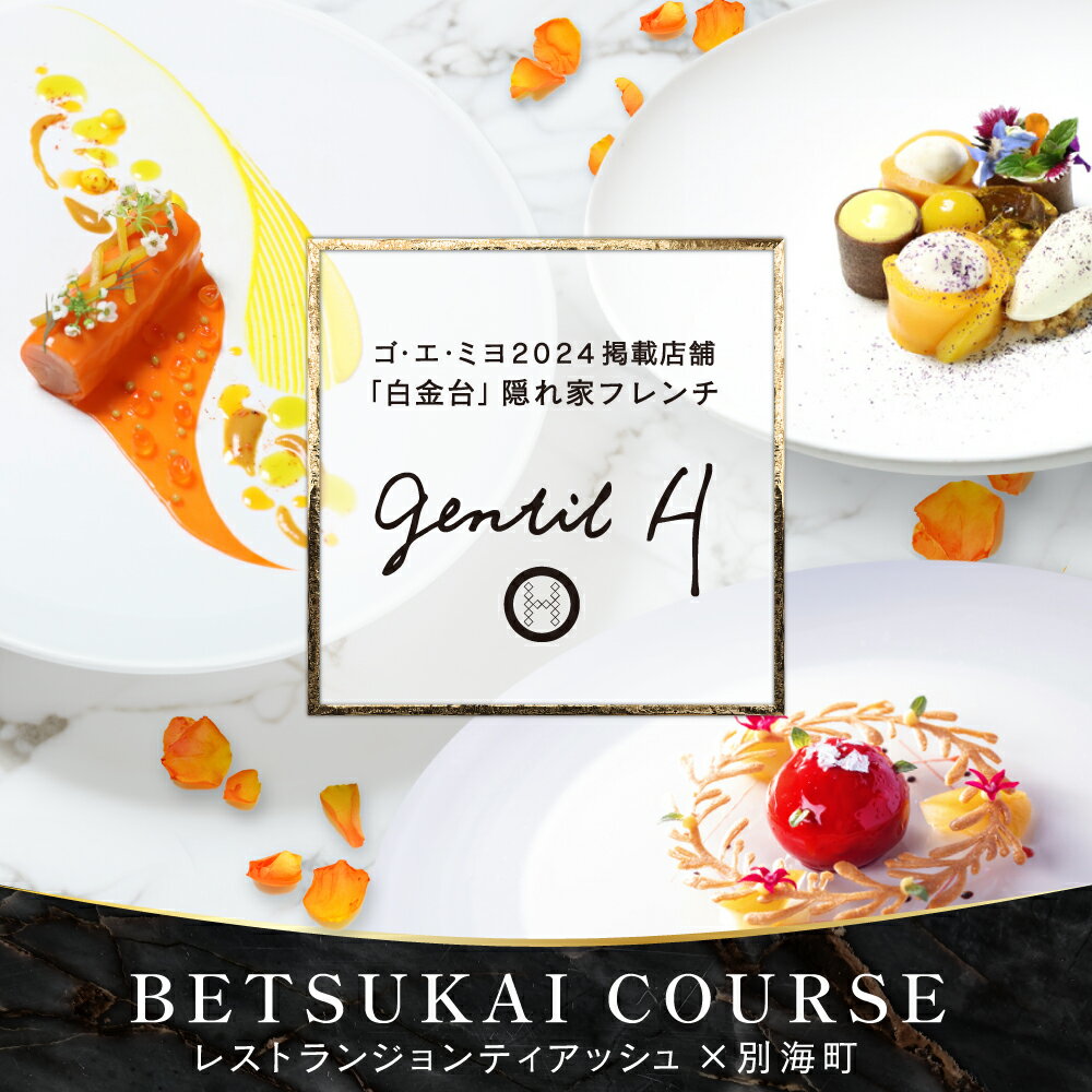 【ふるさと納税】【白金台 フレンチ】gentil H ジョンティアッシュ「Menu gentil H」お食事券（1名様／2名様）（ふるさと納税 レストラン ディナー 東京 コース料理 港区）