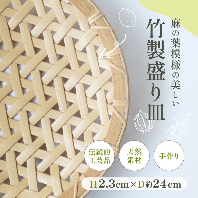 【ふるさと納税】竹製 盛り皿 直径 約 24cm 高さ 2.3cm 麻の葉 野菜の水切り ざるそば ザル 皿 お皿 食べ物 料理が引き立つ 美しい 葉模様 伝統工芸品 伝統工芸 竹工芸品 日本製 日用品 大分県 別府市 お取り寄せ 送料無料