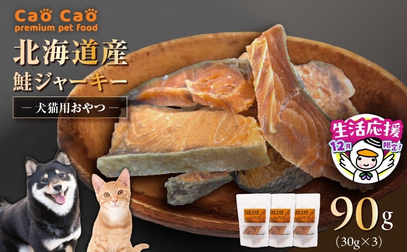 
            【数量・期間限定 12/31まで 年内 寄附額改定 生活応援 特別規格】Cao Cao 北海道産 鮭ジャーキー 90g（30g×3袋）犬猫用おやつ　T035-004
          