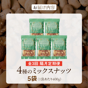 【定期便3回】ミックスナッツ4種セット 計2kg(400g×5袋) アーモンド・カシューナッツ・生くるみ・マカダミアナッツ _Tk081