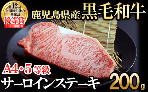 【数量限定】A4・5等級 鹿児島県産黒毛和牛うしの中山サーロインステーキ200g 黒毛和牛 和牛 ステーキ サーロイン 肉 牛肉 国産 九州産 鹿児島県産 赤身 焼肉 日本一 ランキング 人気 A4 A5 a7-019