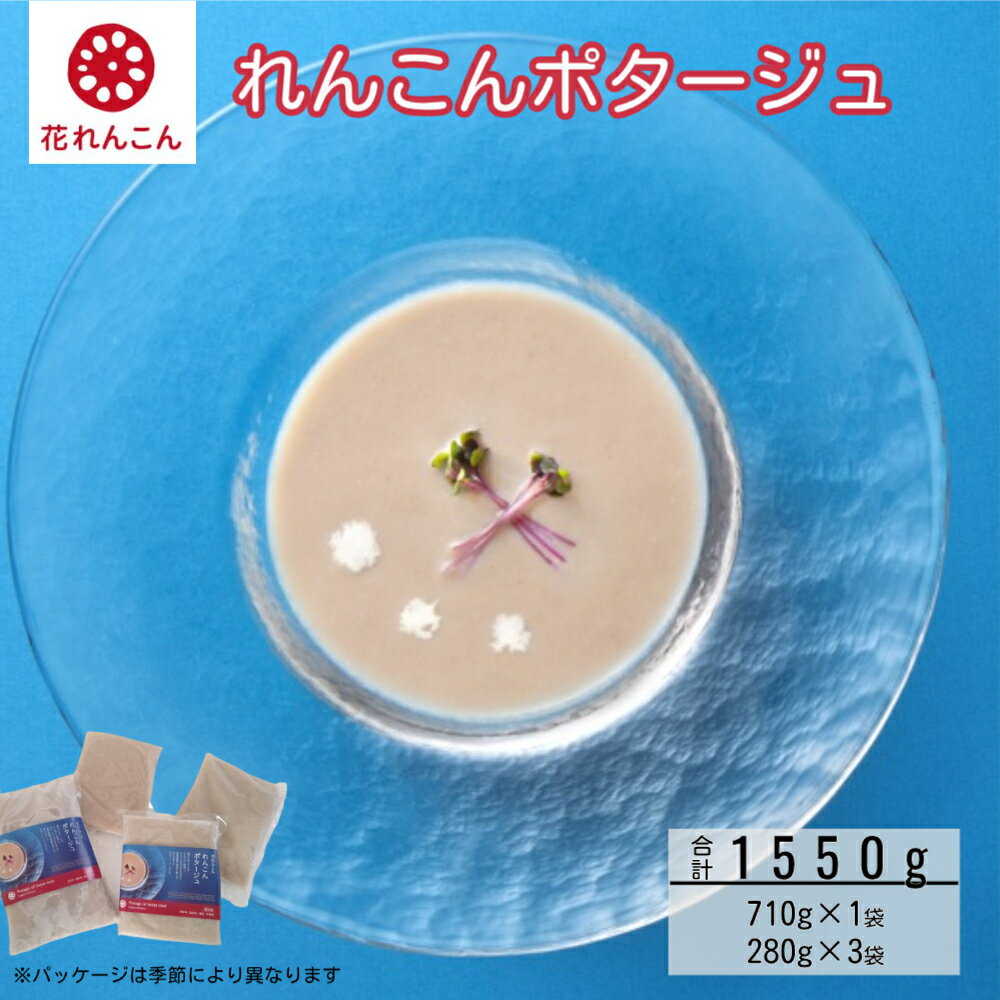 【ふるさと納税】花れんこんの『れんこんポタージュ』710g(5人前)×1袋 280g(2人前)×3袋