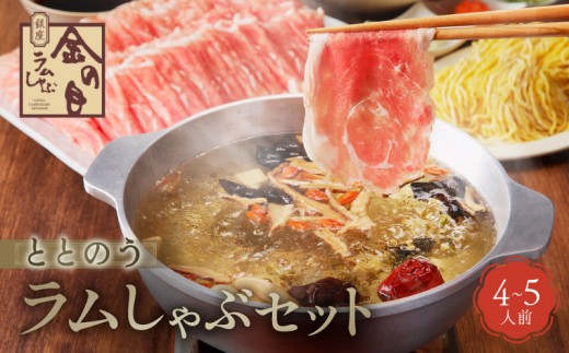 
                  【銀座ラムしゃぶ金の目】ととのうラムしゃぶセット（4～5人前） | 肉 ラム ラム肉 しゃぶしゃぶ しゃぶしゃぶ肉 ラムしゃぶ ラーメンセット 薬膳 ギフト プレゼント ご褒美
                