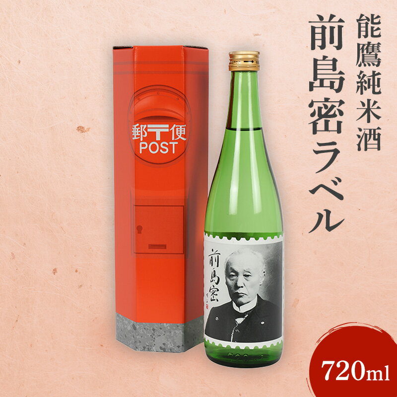 【ふるさと納税】日本酒 能鷹純米酒前島密ラベル 720ml 能鷹 純米 のうたか 原酒お酒　期間限定 レビューキャンペーン対象 　お届け：準備でき次第、順次発送いたします。