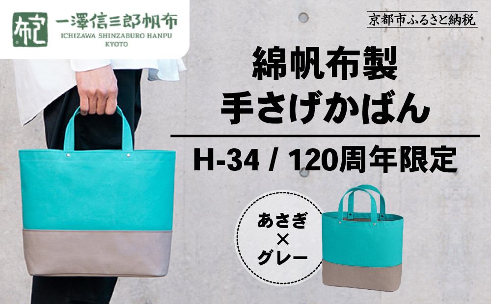 【一澤信三郎帆布】綿帆布製手さげかばん H-34 あさぎ 120周年限定｜京都 鞄 老舗 人気ブランド おしゃれ [ 京都 鞄 老舗 有名店 人気 おすすめ プレゼント ギフト おしゃれ お取り寄せ 通販 送料無料 ふるさと納税 ] 261009_A-BQ037