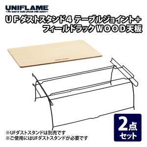 【UNIFLAME】UFダストスタンド4 テーブルジョイント ＋ フィールドラック WOOD天板