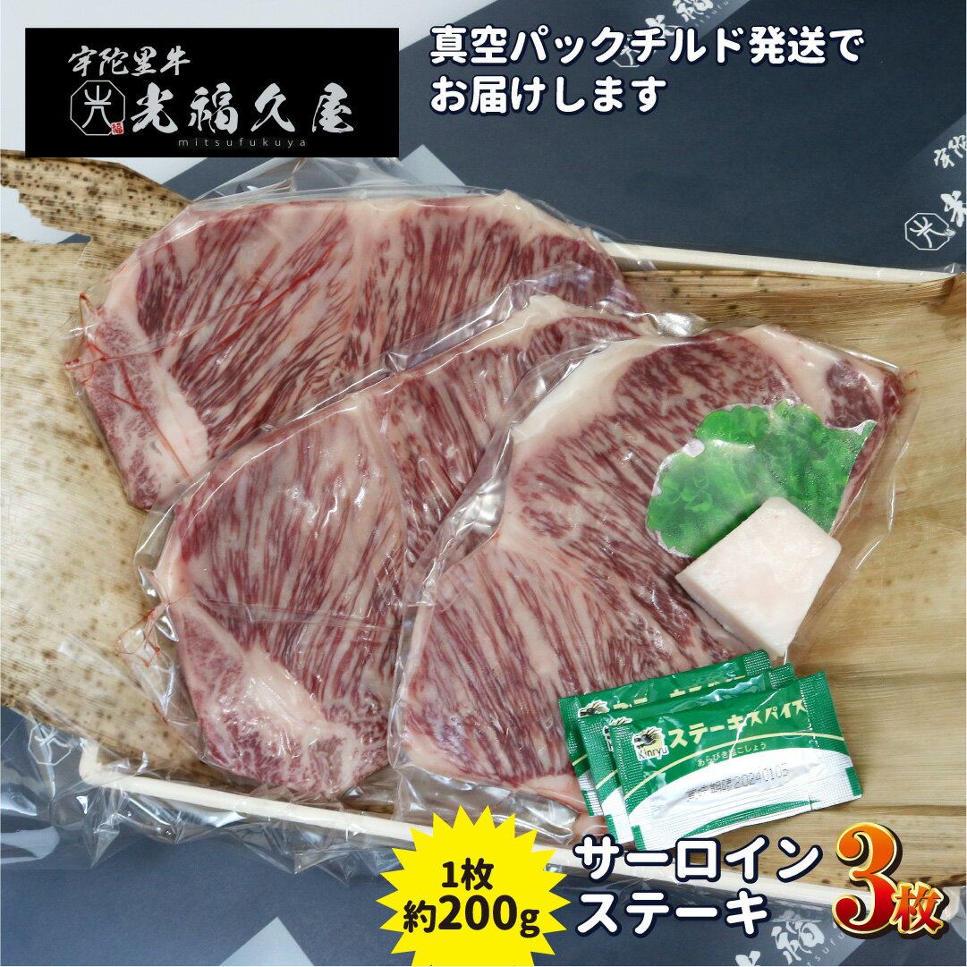 【ふるさと納税】チルド 宇陀里牛 サーロイン ステーキ 3枚 （ 1枚 約200g ) ／ 牛肉 ステーキ バーベキュー BBQ キャンプ 黒毛和牛 お中元 暑中見舞い お土産 お歳暮 正月 奈良県 宇陀市 光福久屋