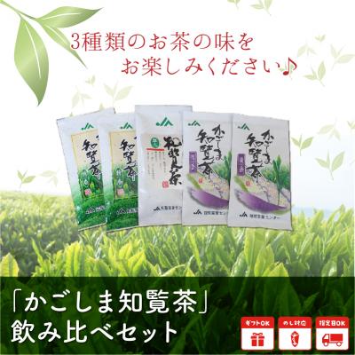 ふるさと納税 南九州市 「かごしま知覧茶」飲み比べセット |  | 01
