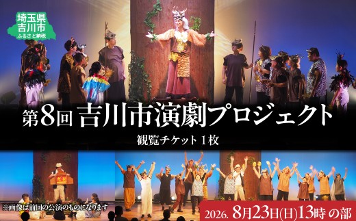 007-005 第８回吉川市演劇プロジェクト観覧チケット 令和8年8月23日（日）13時開演のチケット（１名分１枚）YSKBX001-3