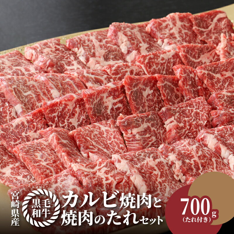 【ふるさと納税】【レビューキャンペーン対象】宮崎県産黒毛和牛 カルビ焼肉用700gと焼肉のたれセット - 国産牛肉 焼き肉用カット 冷凍 タレ付き 旨味が強い 焼肉の定番 良質な赤身にほどよい脂 BBQ 送料無料【宮崎県木城町】
