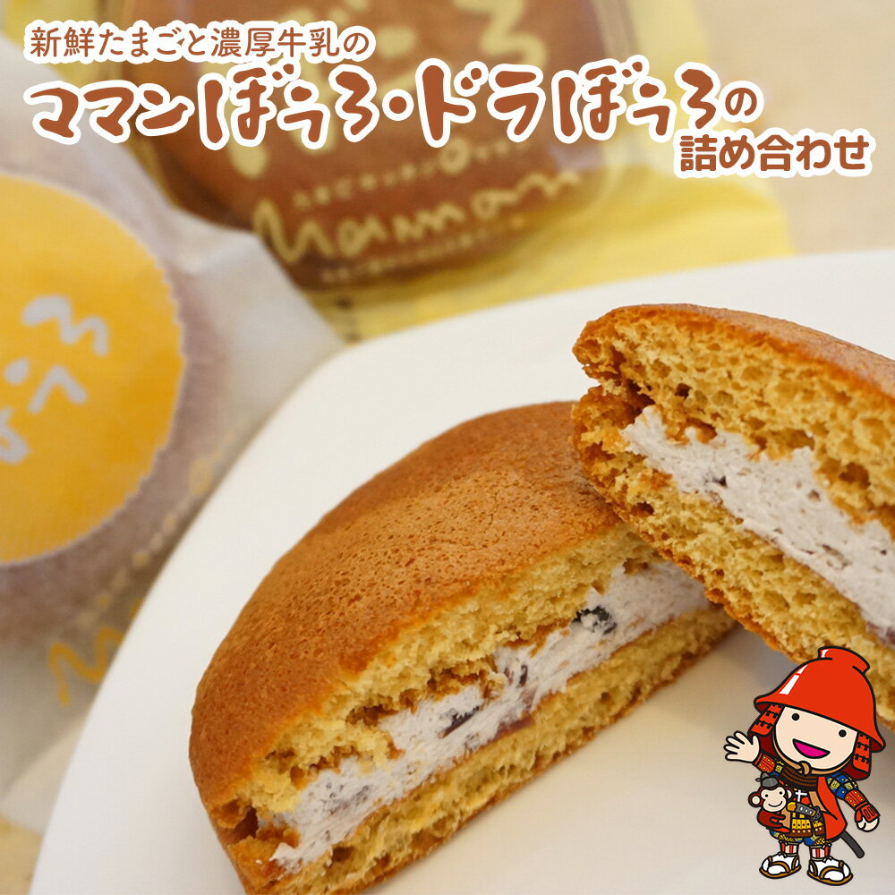 【ふるさと納税】 新鮮たまご と 濃厚牛乳 の『 ママンぼうろ ・ ドラぼうろ の 詰め合わせ 』 20個 | お菓子 菓子 焼き菓子 丸ぼうろ 丸房露 ぼうろ どら焼き スイーツ 和菓子 スイーツ おやつ 大分県 中津市