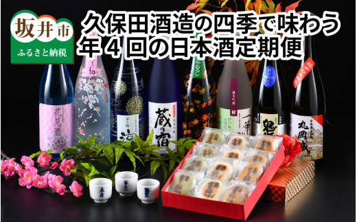 【年4回お届け】 久保田酒造の四季で味わう日本酒定期便 ～特製おちょこ付き～ 定期便 純米吟醸 純米原酒 純米吟醸生貯蔵原酒 純米無濾過生原酒 本醸造 飲み比べ セット 詰合せ 地酒 日本酒 お酒 酒 アルコール 米どころ 冷蔵保存 ギフト 贈り物 贈答 [E-1302]