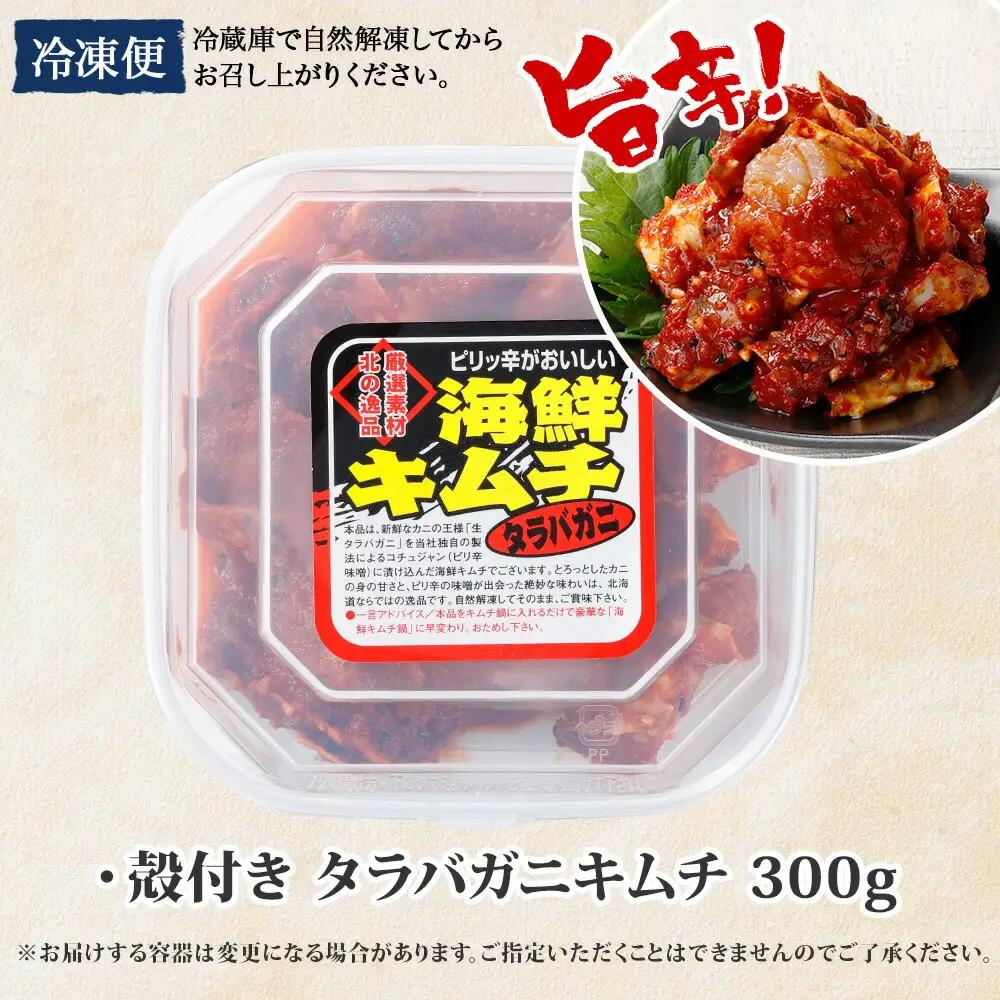タラバガニキムチ 300g カニ かに 蟹 タラバガニ 魚介 海鮮 送料無料 北海道 弟子屈町 1917