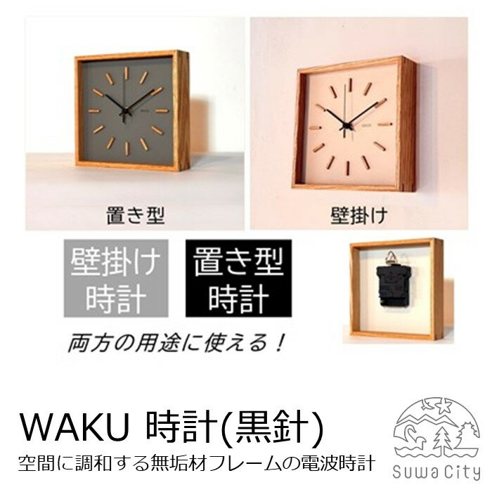 【ふるさと納税】arca_WAKU 電波時計 [秒針：黒針] 全2種(グレー・ホワイト)／ CHAANY チャーニー 掛時計 置時計 電波時計 天然木 木製 お祝い プレゼント ギフト おしゃれ シンプル 日本製 おすすめ時計 おすすめ 信州 長野県 諏訪市 諏訪 【85-05】