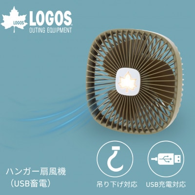ハンガー扇風機(USB蓄電)　キャンプやレジャーでも大活躍。超軽量で持ち運び楽々 81336706