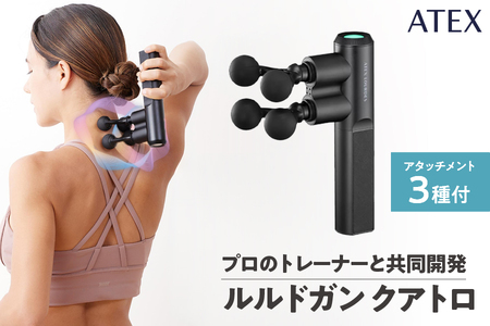 ATEX ルルドガン クアトロ│マッサージ機 マッサージ器 マッサージガン ハンディマッサージ 本格マッサージ器 コンパクト 体 顔 筋膜リリース 肩こり解消グッズ 筋肉ケア ボディケア 腰痛緩和 疲労回復 ハンディマッサージャー 高性能 ふるなび限定_OS162-0026