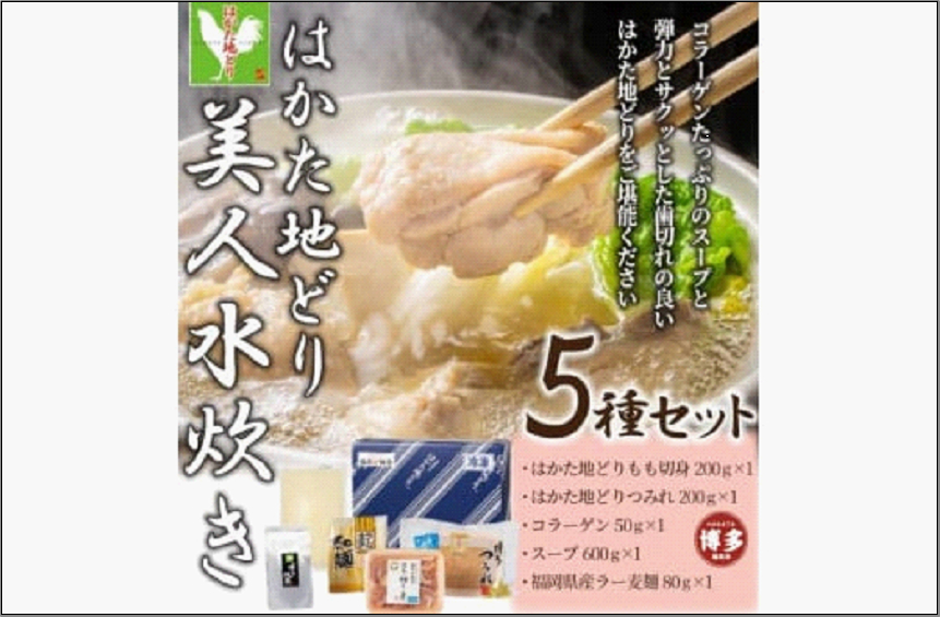 はかた地どり美人水炊き 2～3人前