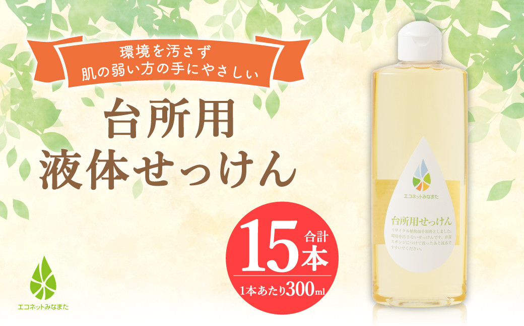 
台所用 液体 せっけん 計 4.5L ( 300ml×15本 ) 石けん 洗剤
