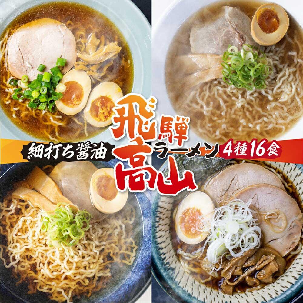 【ふるさと納税】高山めん本舗 4種16食 食べ比べセット 高山ラーメン 麺屋しらかわ 麺屋惣市 麺屋とと | スープ付き 卵不使用 国産小麦 醤油 細麺 細ちぢれ麺 中華そば 飛騨高山 高山めん本舗 JM005