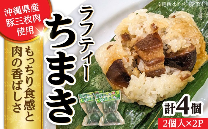 ラフティーちまき 4個入り (2個入り×2P) ラフテー ちまき 点心 お取り寄せ 冷凍 沖縄市 / 豚々茶舗[BCBL009]