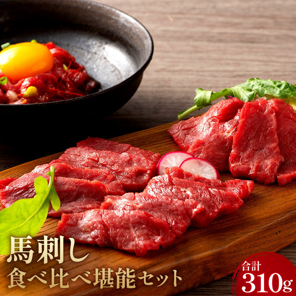 【ふるさと納税】熊本特産馬刺し 食べ比べ堪能セット ふじ馬刺し（上赤身・ユッケ・ネギトロ）・国産馬刺し（赤身・ユッケ） 計310g タレ・生姜付き 馬刺 馬肉 お肉 詰め合わせ たれ しょうゆ コチジャン コチュジャン しょうが ショウガ 冷凍 熊本県 相良村 送料無料