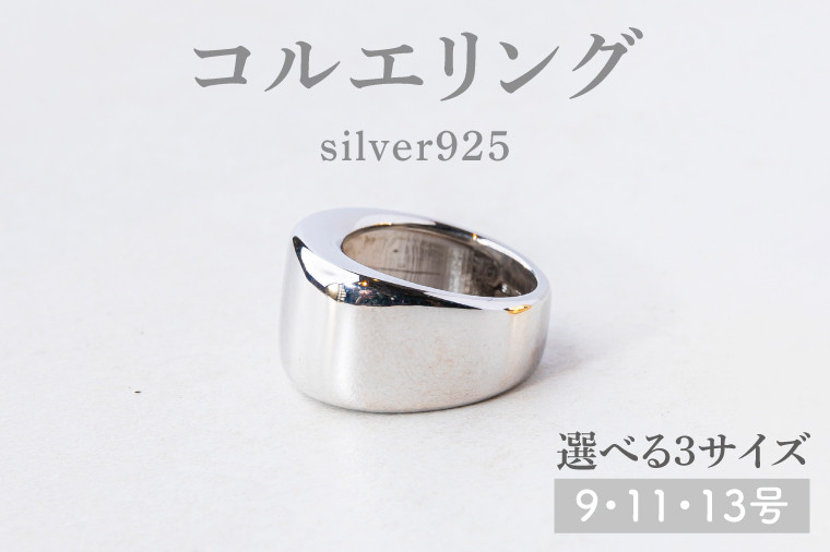 
【サイズ選べる】コルエリング【silver925】【指輪 リング アクセサリー シルバー 指輪 贈り物 ギフト ショップバック 茨城県 鹿嶋市 】（KBD-33）
