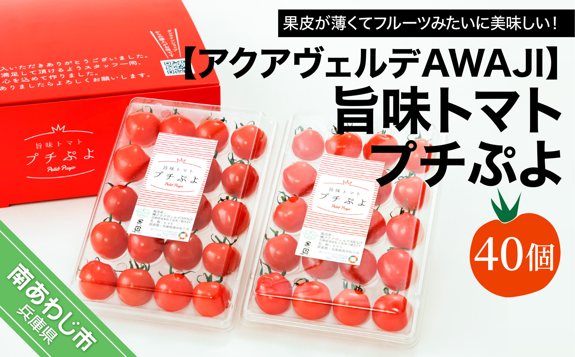 
【アクアヴェルデAWAJI】旨味トマト　プチぷよ　40個　◆配送12月中旬～
