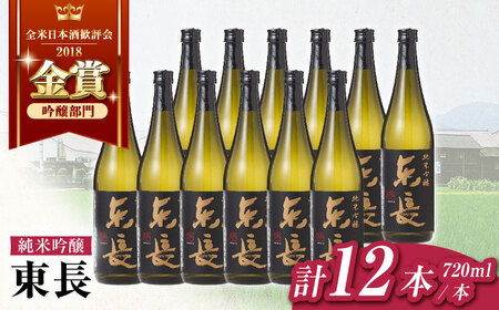 日本酒 純米吟醸東長12本BOX NAH129 日本酒