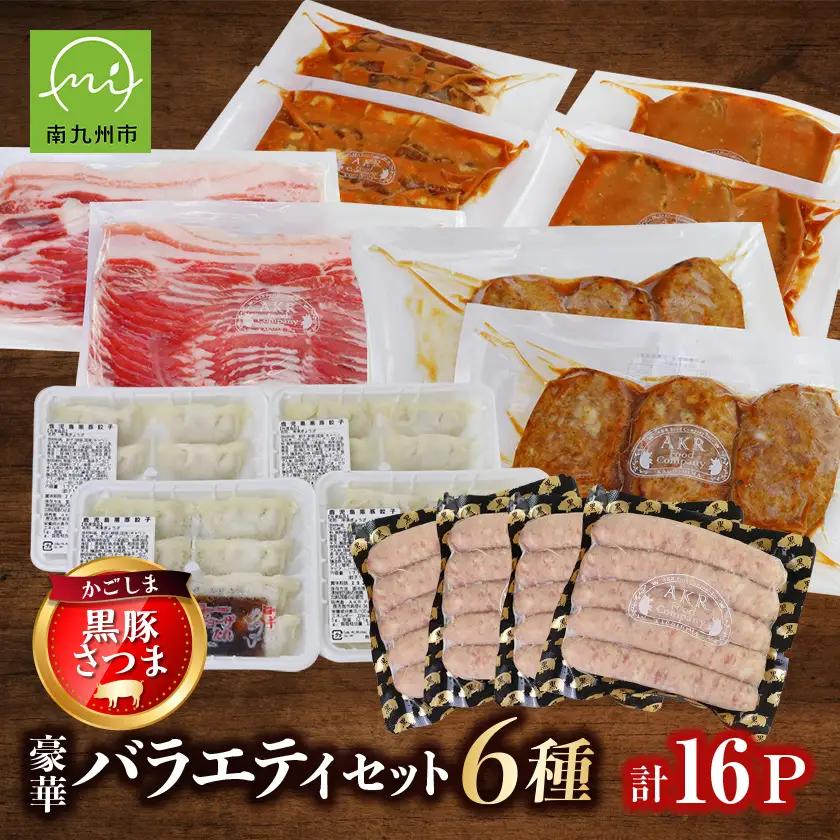 かごしま黒豚さつま豪華バラエティセット【配送不可地域：離島】【1185799】