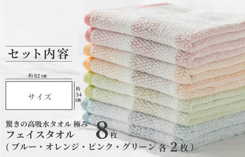 驚きの高吸水タオル『極み』フェイスタオル 8枚セット【泉州タオル 国産 吸水 普段使い シンプル 日用品】 099H1669