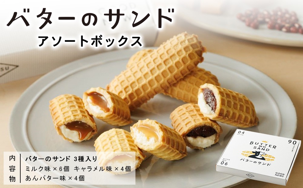 
                  お菓子 スイーツ バターのサンド アソート 14個入〔P-487〕 | バターのいとこ デザート 菓子 おかし おやつ 洋菓子 アソートセット 詰め合わせ 詰め合わせセット セット バター 乳製品 人気 ランキング お取り寄せ ギフト プレゼント 贈答用 国産 那須
                