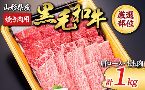 【山形牛】黒毛和牛 厳選部位 焼き肉用 1kg 1000g（肩ロース､もも肉） にく 肉 お肉 牛肉 山形県 新庄市 F3S-1982