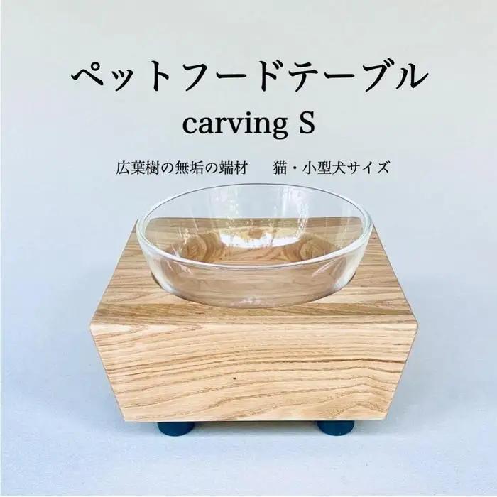 ペットフードテーブル carving S （福岡市内製造）（ガラスボウル付き） | 食器 テーブルウェア クラフト 民芸 日用品 ペット ペット用品 人気 おすすめ 送料無料