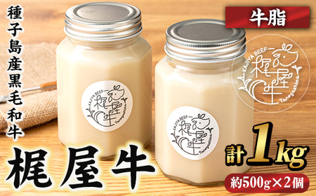 n406 梶屋牛 牛脂 計1kg・約500g × 2個 黒毛和牛 油 オイル 【株式会社Calfields】