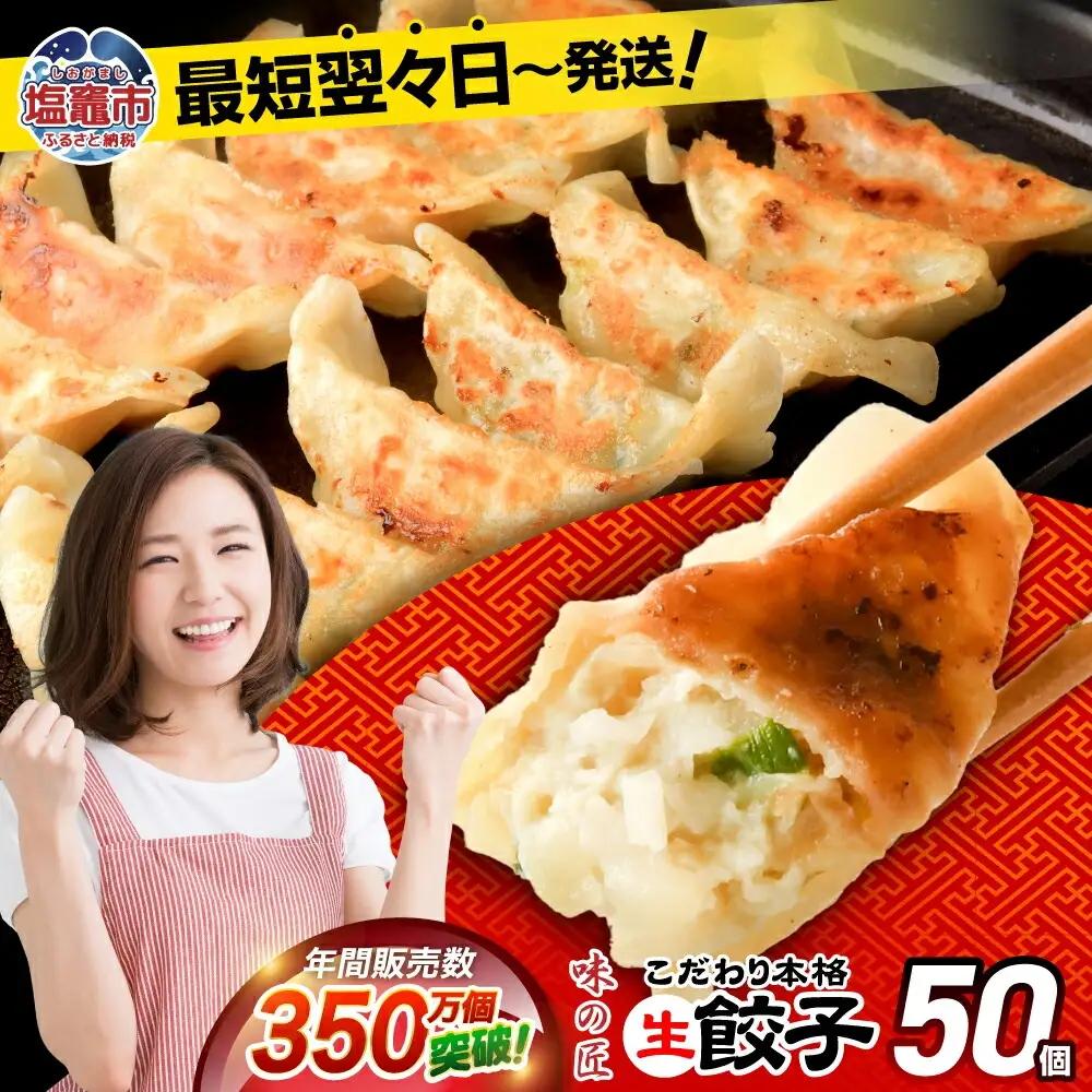 餃子 本格生餃子 50個(10人前)