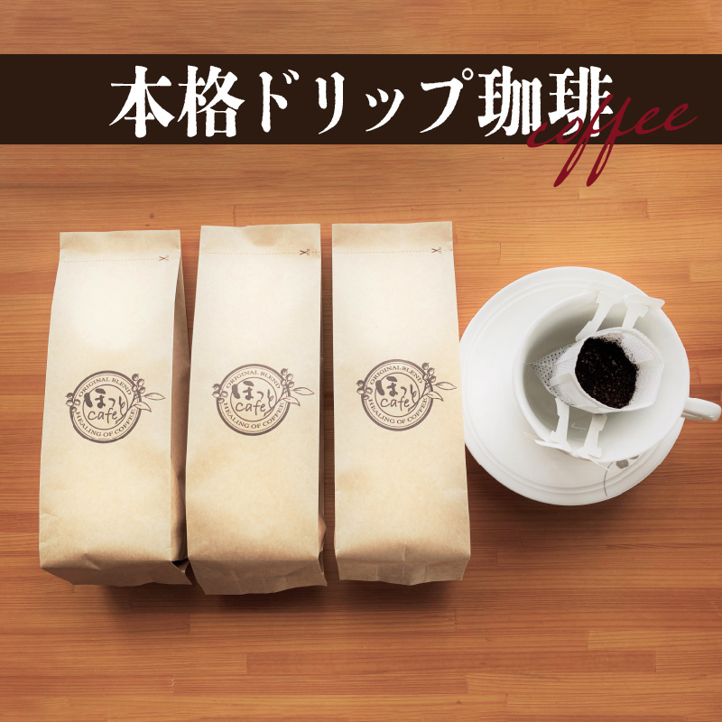 こだわりの低温焙煎！ ドリップバッグコーヒー ご家庭用(ホット30パックセット)　H046-035